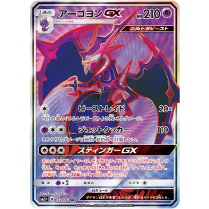 画像: 【SM5+】アーゴヨンGX【SR】状態EX
