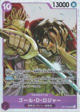 画像: ゴール・Ｄ・ロジャー【SR】