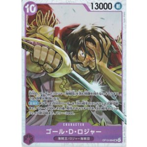 画像: ゴール・Ｄ・ロジャー【SR】