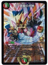 画像: 蒼龍の大地【R】【プロモ】状態EX