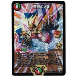 画像: 蒼龍の大地【R】【プロモ】状態EX