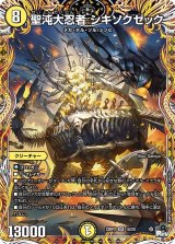 画像: 聖沌大忍者 シキソクゼック【SR】