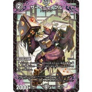 画像: サーイ=サイクル【R】