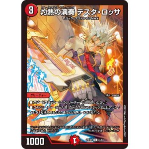 画像: 灼熱の演奏 テスタ・ロッサ【C】