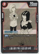 画像: 人造人間17号/人造人間18号【R】