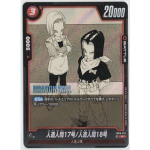 画像: 人造人間17号/人造人間18号【R】