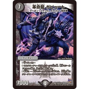 画像: 革命龍 ガビュート【VR】
