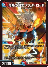 画像: 灼熱の闘志 テスタ・ロッサ【C】