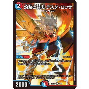 画像: 灼熱の闘志 テスタ・ロッサ【C】