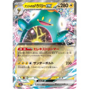 画像: 【M2a】ナンジャモのハラバリーex【RR】