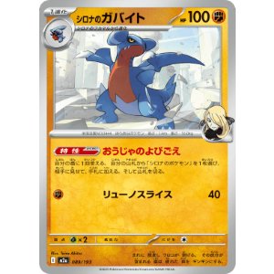 画像: 【M2a】シロナのガバイト【-】