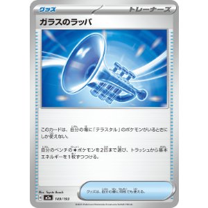 画像: 【M2a】ガラスのラッパ【-】