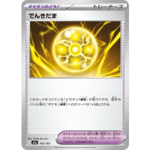 画像: 【M2a】でんきだま【-】