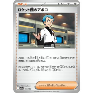 画像: 【M2a】ロケット団のアポロ【-】