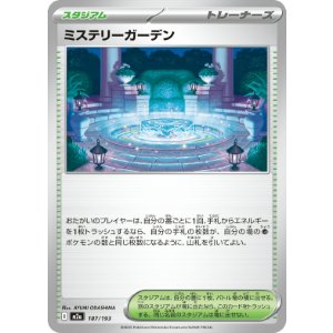 画像: 【M2a】ミステリーガーデン【-】