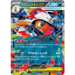 画像: 【M2a】メガズルズキンex【RR】