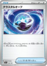 画像: 【M2a】テラスタルオーブ【-】