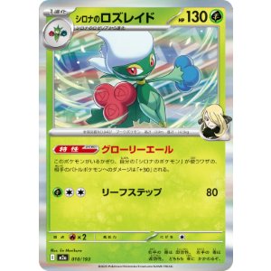 画像: 【M2a】シロナのロズレイド【R仕様】