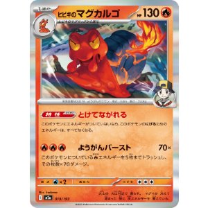 画像: 【M2a】ヒビキのマグカルゴ【R仕様】