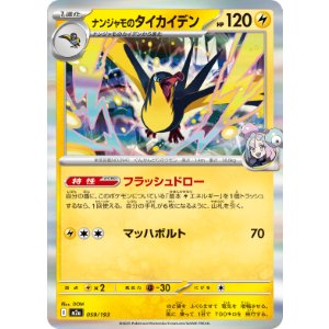 画像: 【M2a】ナンジャモのタイカイデン【R仕様】