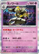 画像: 【M2a】ヨノワール【R仕様】