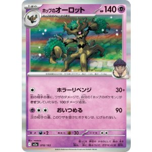 画像: 【M2a】ホップのオーロット【R仕様】