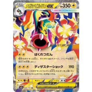 画像: 【M2a】メガシビルドンex【RR】