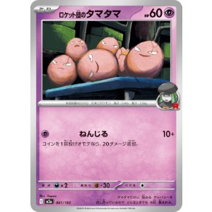 画像: 【M2a】ロケット団のタマタマ【-】