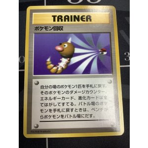 画像: ポケモン回収 初版 レアリティシンボルなし 第1弾  旧裏 状態EX【実物写真】