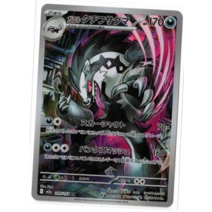 画像: 【M2a】ガラルタチフサグマ【AR】