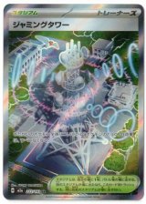 画像: 【M2a】ジャミングタワー【SR】