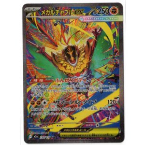 画像: 【M2a】メガルチャブルex【SAR】