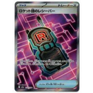 画像: 【M2a】ロケット団のレシーバー【SR】