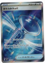 画像: 【M2a】ガラスのラッパ【SR】