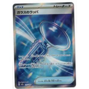 画像: 【M2a】ガラスのラッパ【SR】