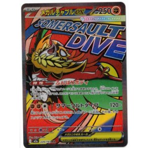 画像: 【M2a】メガルチャブルex【MA】