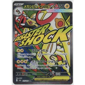 画像: 【M2a】メガシビルドンex【MA】