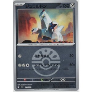 画像: 【M2a】ジュラルドン【ボールミラー】