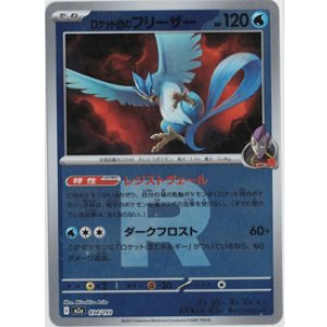 画像: 【M2a】ロケット団のフリーザー【ロケット団ミラー】