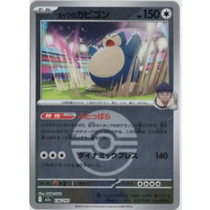 画像: 【M2a】ホップのカビゴン【ボールミラー】