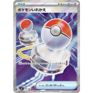 画像: 【M2】ポケモンいれかえ【SR】