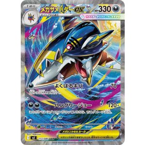 画像: 【M2】メガサメハダーex【SAR】