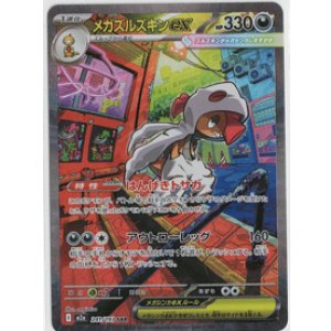 画像: 【M2a】メガズルズキンex【SAR】状態EX
