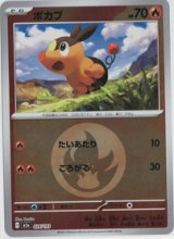 画像: 【M2a】ポカブ【エネルギーミラー】