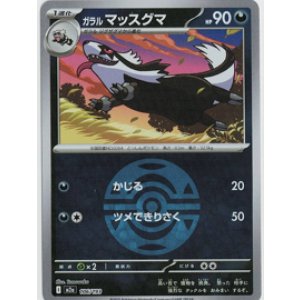 画像: 【M2a】ガラルマッスグマ【ボールミラー】