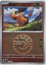 画像: 【M2a】ポカブ【ボールミラー】