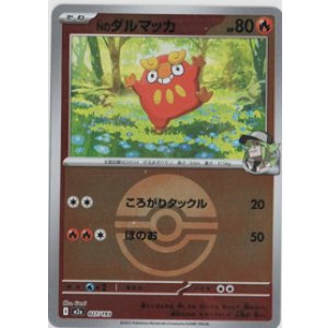 画像: 【M2a】Nのダルマッカ【ボールミラー】