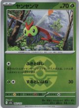 画像: 【M2a】ヤンヤンマ【ボールミラー】