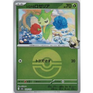 画像: 【M2a】シロナのロゼリア【ボールミラー】