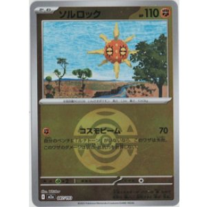 画像: 【M2a】ソルロック【ボールミラー】